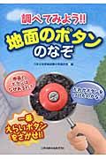 調べてみよう!!地面のボタンのなぞ