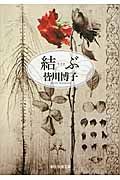 結ぶ 創元推理文庫 441-03(文庫)