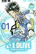 e´lDLIVEエルドライブ 01 ジャンプコミックス