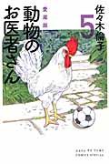 動物のお医者さん 5 (愛蔵版)
