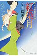 紅染月(文庫)