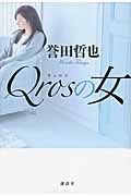 Qrosの女