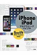 iPhone/iPadプログラミングバイブル