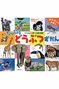たっぷりどうぶつずかん
