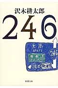 246 新潮文庫 さ-7-21(文庫)