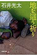 地を這う祈り(文庫)