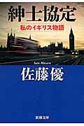 紳士協定 新潮文庫 さ-62-7(文庫)