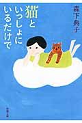 猫といっしょにいるだけで 新潮文庫 も-34-2(文庫)