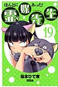 ほんとにあった!霊媒先生 19