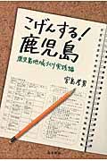 こげんする!鹿児島