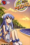 侵略!イカ娘 18