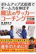 ボトムアップ式指導でチ-ム力を伸ばす魔法のサッカ-コ-チング