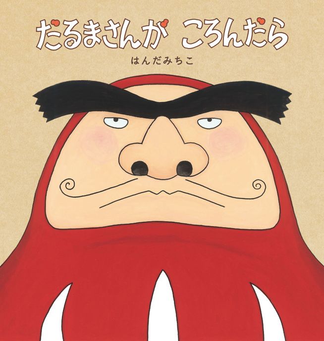 だるまさんがころんだら │ 誠品線上