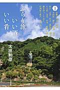 ふらり旅いい酒いい肴 1