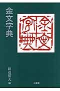 金文字典 金文字典(文庫) │ 誠品線上