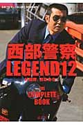 西部警察LEGEND 12