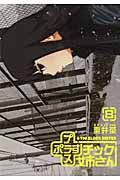 +チック姉さん 8 ヤングガンガンコミックス