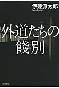 外道たちの餞別