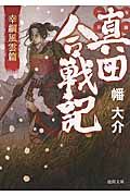 真田合戦記 幸綱風雲篇(文庫)