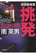 挑発(新装版/文庫)