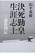 決死勤皇生涯志士
