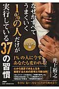 1%の人だけが実行している37の習慣