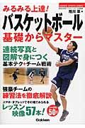 みるみる上達!バスケットボ-ル基礎からマスタ- Gakken sports books