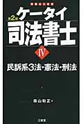 ケ-タイ司法書士 4(第2版)