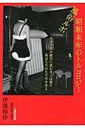 風俗ルポ昭和末年のトルコロジ- 昭和の性文化 1(文庫)