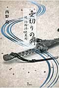 壷切りの剣