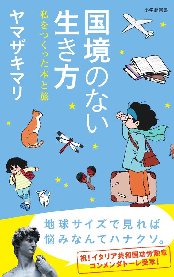 国境のない生き方 小学館新書 215