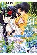 狂恋 Honey Novel カ1-1(文庫)