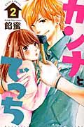カンナとでっち 2 別冊フレンドKC