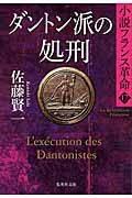 ダントン派の処刑(文庫)