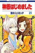 神様はじめました 第21巻 花とゆめコミックス