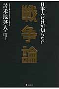 日本人だけが知らない戦争論