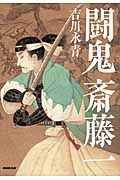 闘鬼斎藤一