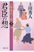 君臣の想 徳間文庫 う-9-36(文庫)