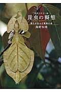自然のだまし絵昆虫の擬態