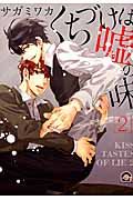 くちづけは嘘の味 2 KAIOHSHA COMICS