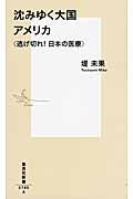 沈みゆく大国アメリカ 逃げ切れ!日本の医療 集英社新書 0785A