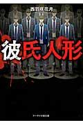 彼氏人形 野いちご(文庫)