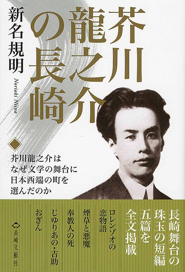 芥川龍之介の長崎