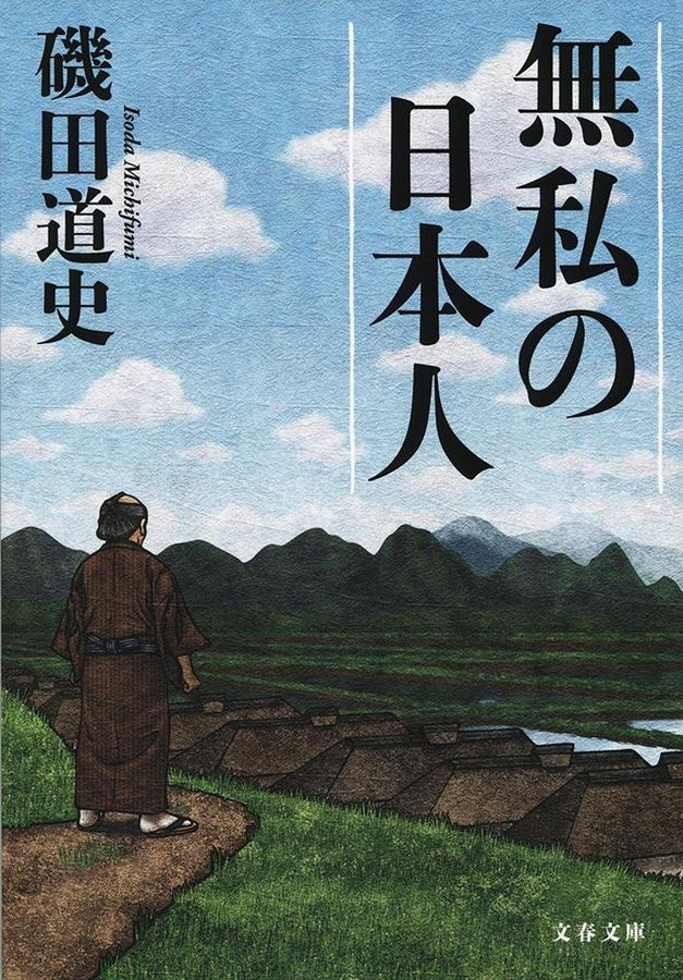 無私の日本人(文庫)