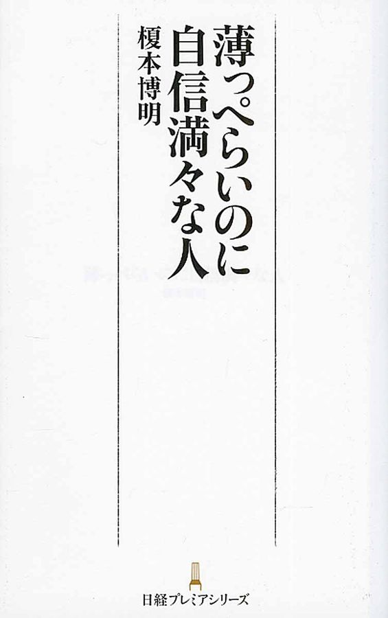薄っぺらいのに自信満々な人 日経プレミアシリ-ズ 281