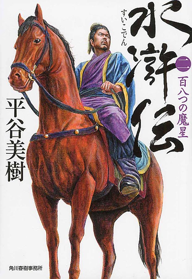 水滸伝 2 時代小説文庫(文庫)