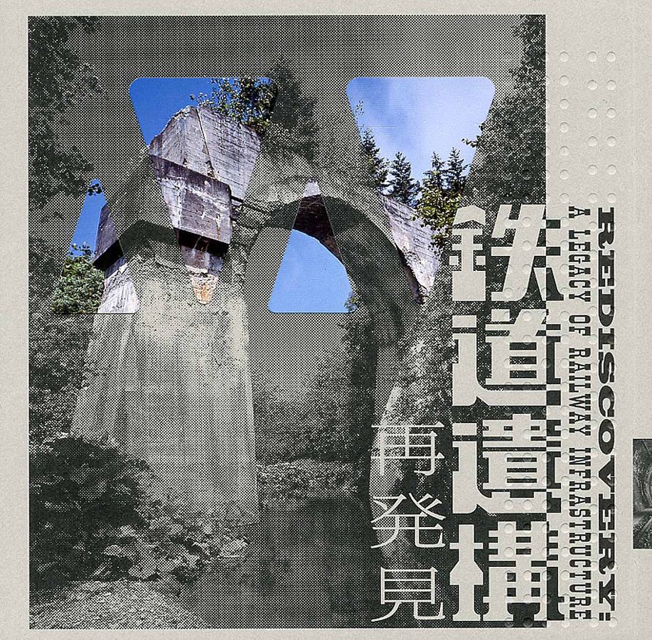 鉄道遺構再発見 LIXIL GALLERY