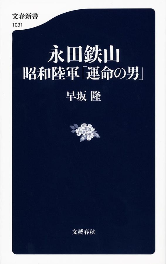 永田鉄山昭和陸軍「運命の男」