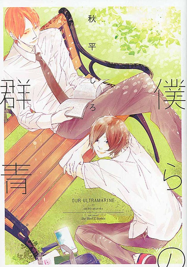 僕らの群青 H&C Comics