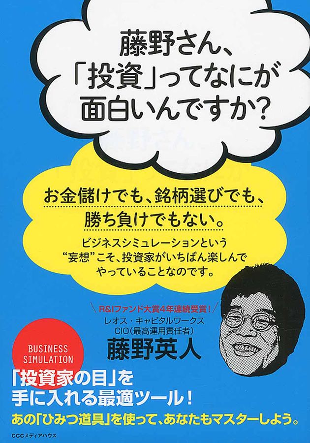 藤野さん、「投資」ってなにが面白いんですか?